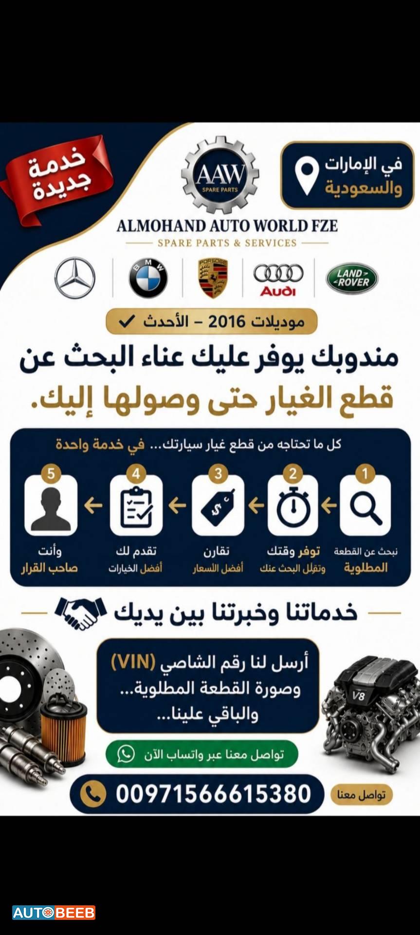 نوفر ماتحتاج من قطع مرسيدس BMW اودي بوش رنج روفر