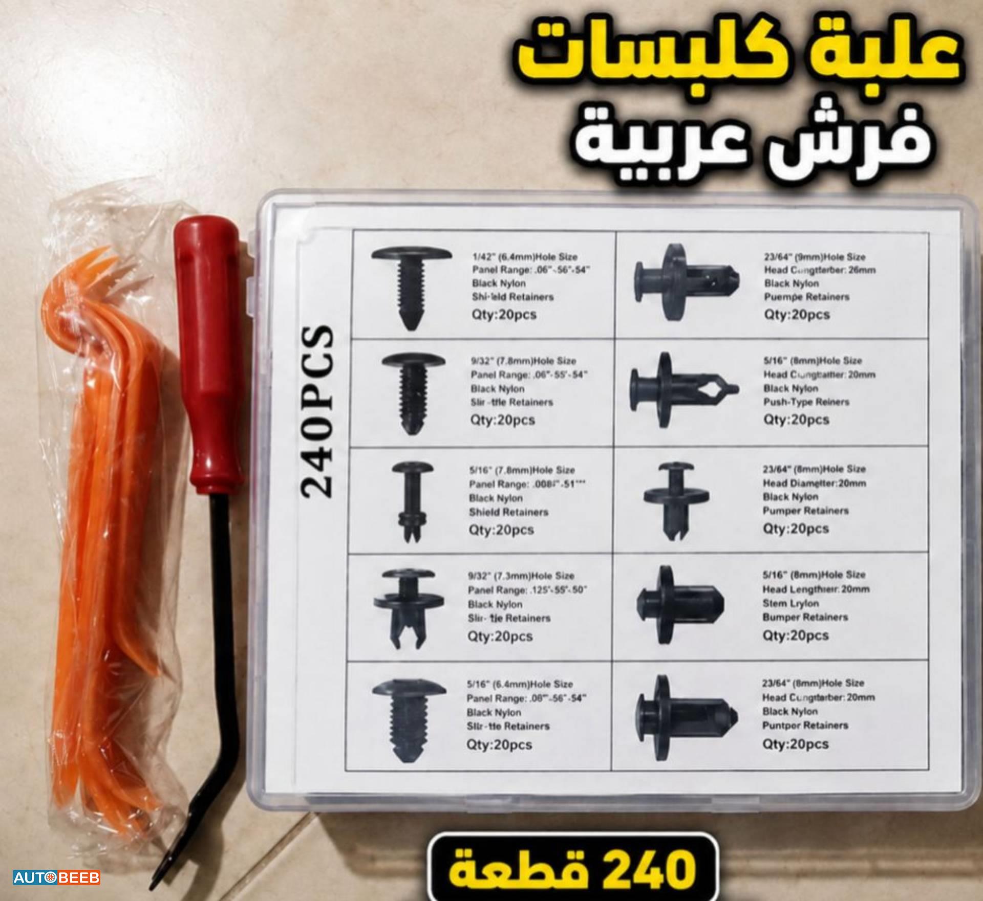 علبة كلبسات فرش العربية 