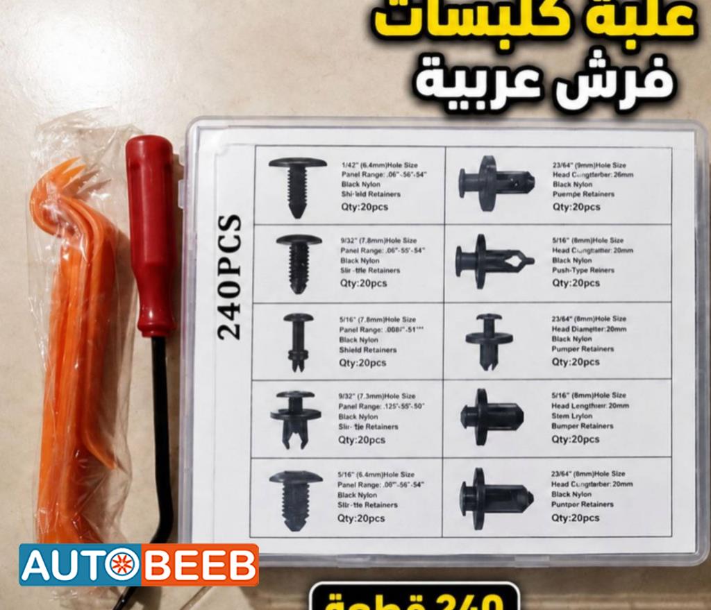 علبة كلبسات فرش العربية 