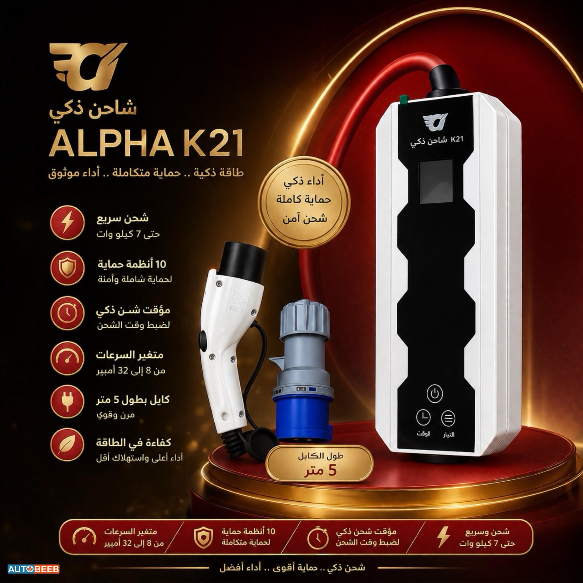 شاحن الفا موديل K21 