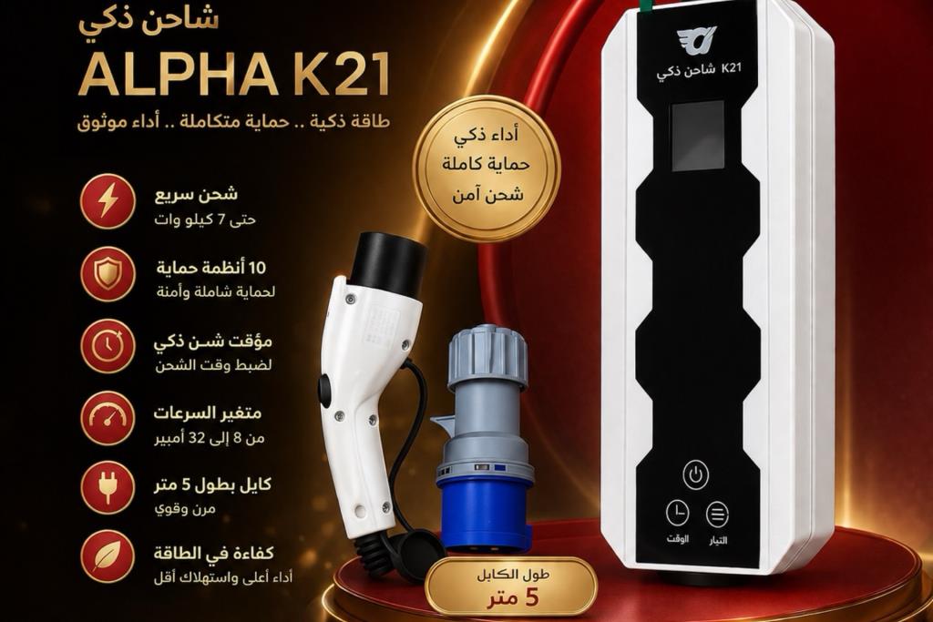 شاحن الفا موديل K21 
