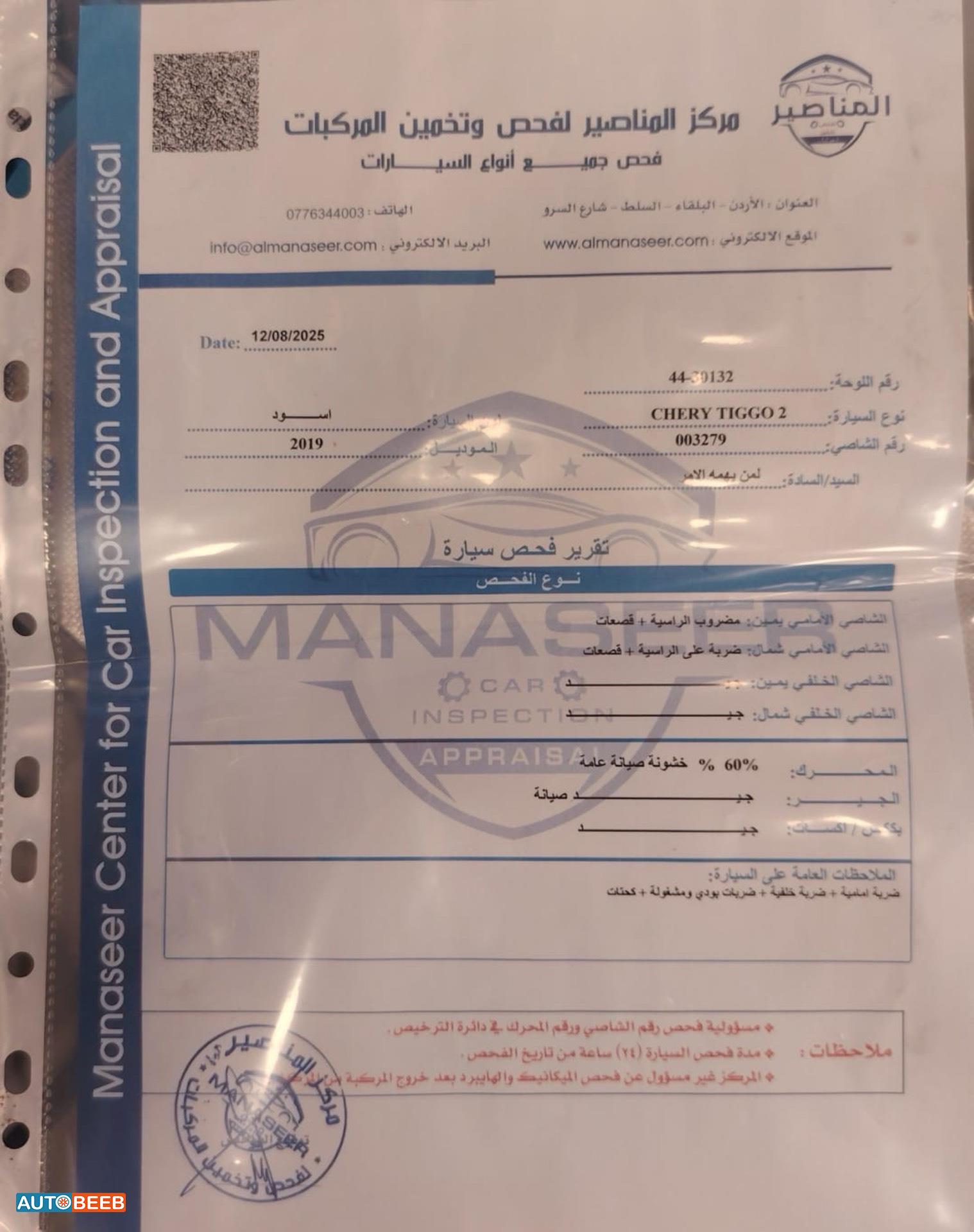 شيري تيجو 2 2019