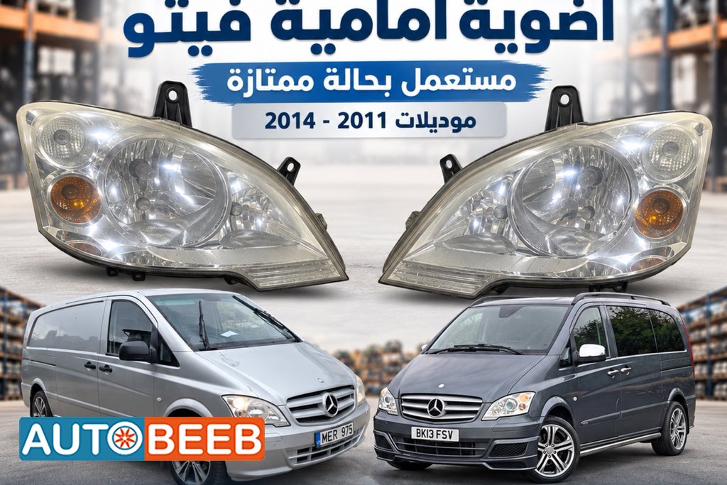 ضوء امامي فيتو موديل 2011-2014