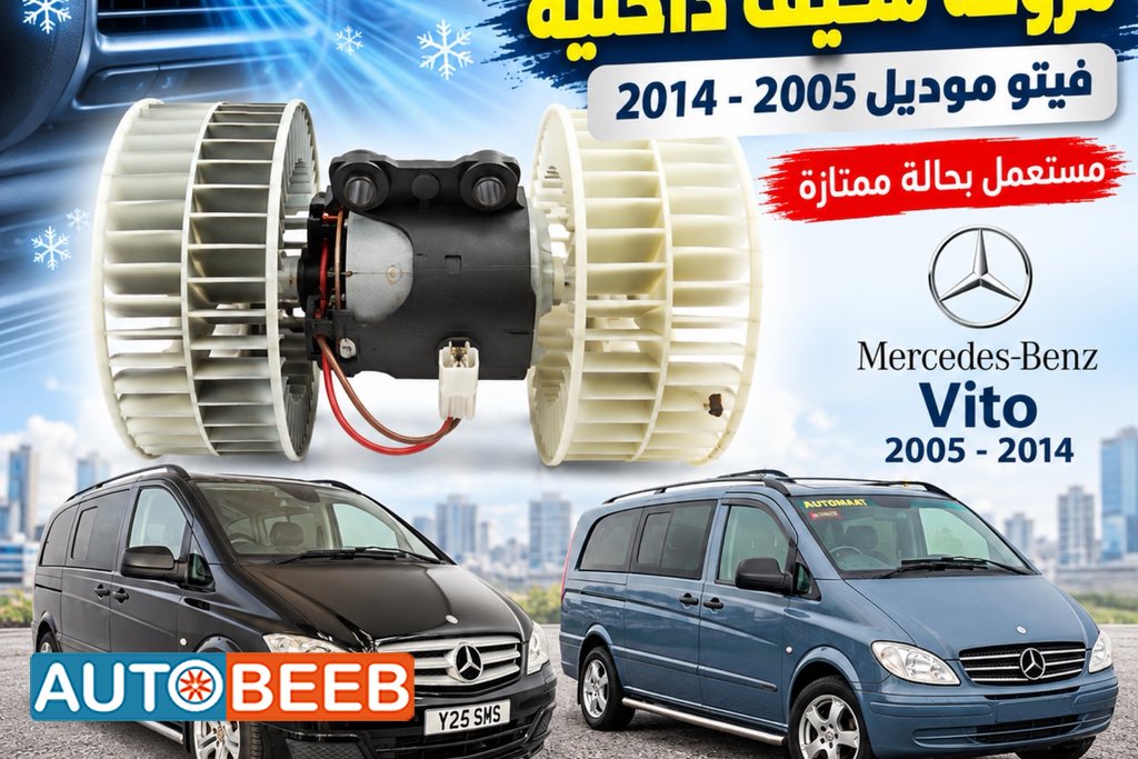 مروحة مكيف داخلية فيتو موديلات 2005-2014
