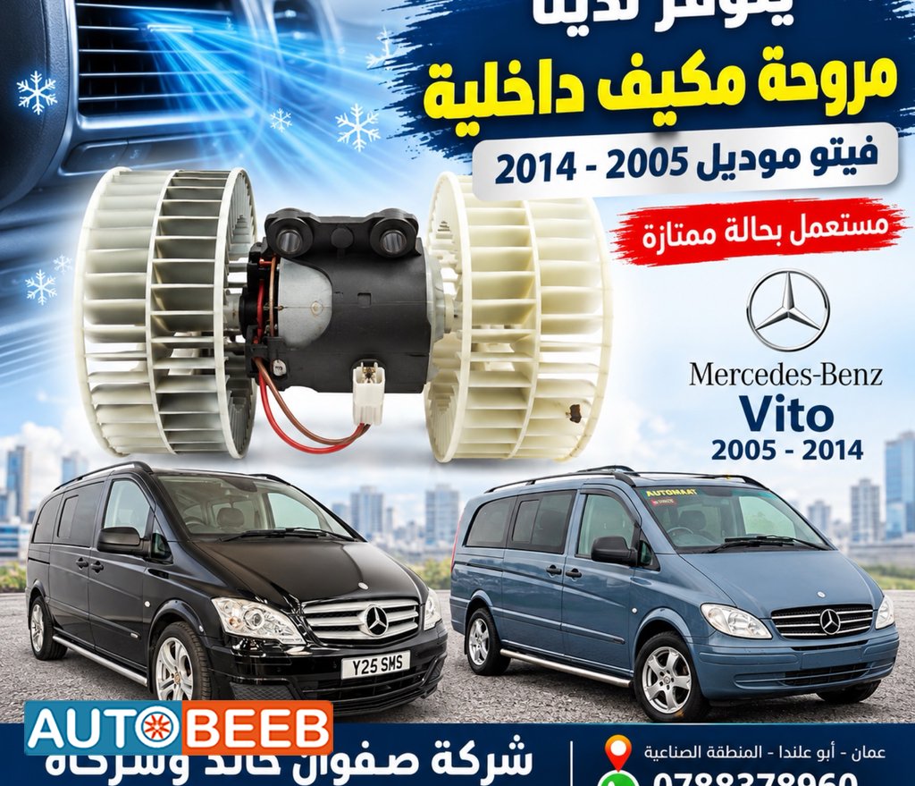 مروحة مكيف داخلية فيتو موديلات 2005-2014
