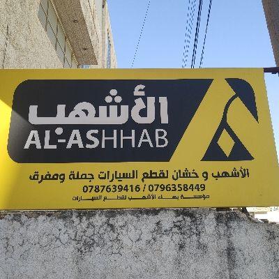 Bahaa Al Ashhab Forr Auto Parts Est.