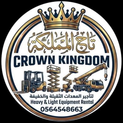 تاج المملكة لتأجير المعدات الثقيلة والخفيفة