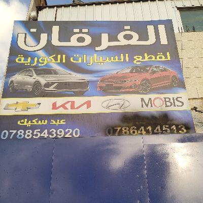 الفرقان لقطع غيار السيارات الكورية