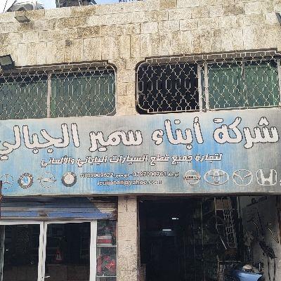 ابناء سمير الجبالي 