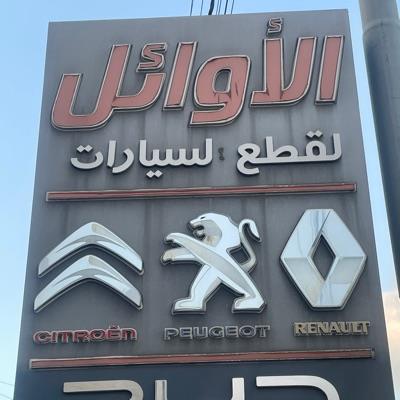 الاوائل لقطع غيار السيارات