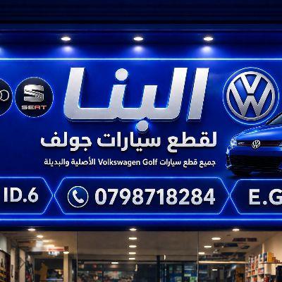 البنا لقطع السيارات جولف 