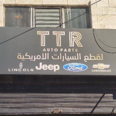 شركة TTR لقطع السيارات الص