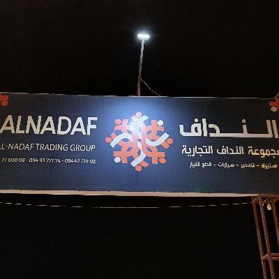 مجموعة النداف التجارية 