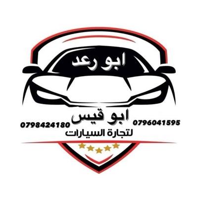 معرض ابو قيس لتجارة السيار