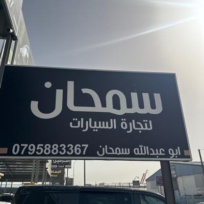 معرض سمحان لتجارة السيارات