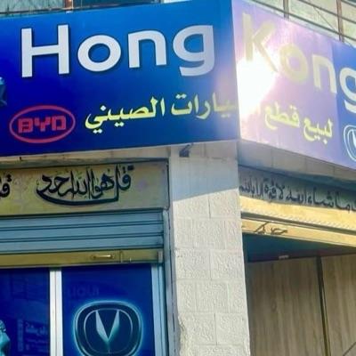 هونغ كونغ لقطع السيارات الصينيه