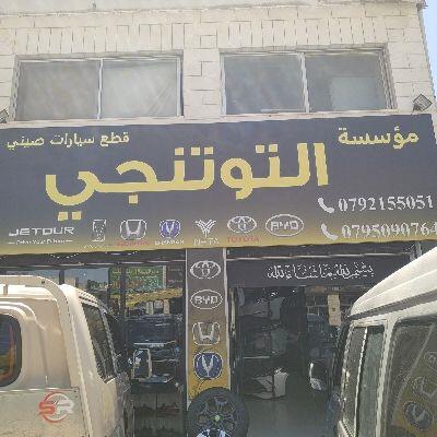 مؤسسة التوتنجي