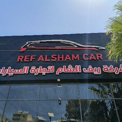 شركة ريف الشام لتجارة السيارات