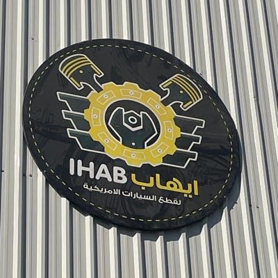 ايهاب لقطع السيارات الأمريكية