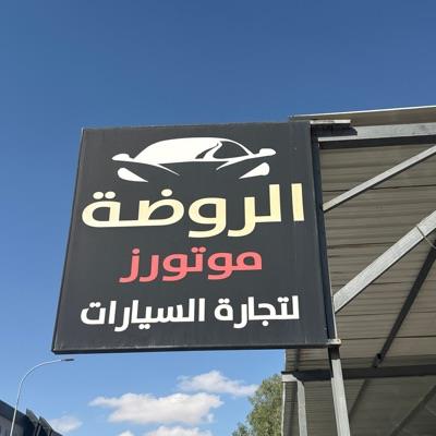 معرض الروضة موتورز لتجارة 