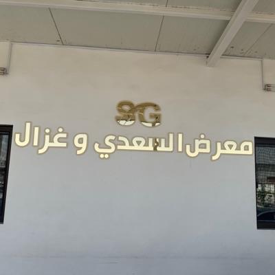 معرض السعدي وغزال لتجارة السيارات 