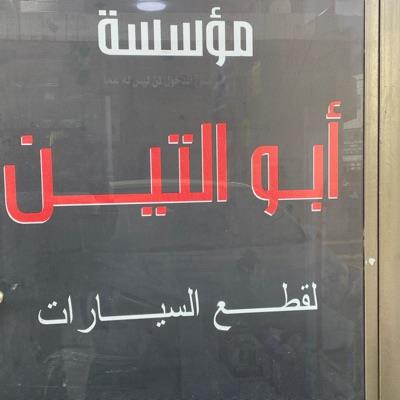 مؤسسة حمزة أبوالتين لقطع السيارات