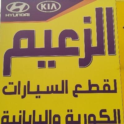 الزعيم لقطع السيارات الكورية و اليابانية