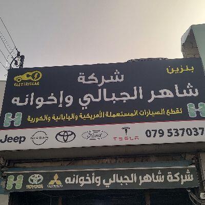 شركة شاهر الجبالي و إخوانه لقطع السيارات 