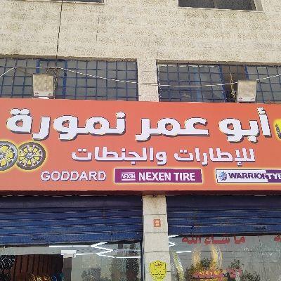 ابو عمر نمورة للإطارات والجنطات
