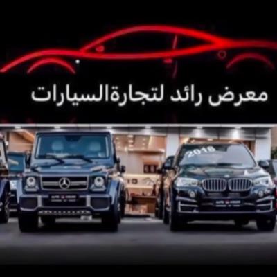 معرض رائد لتجارة السيارات
