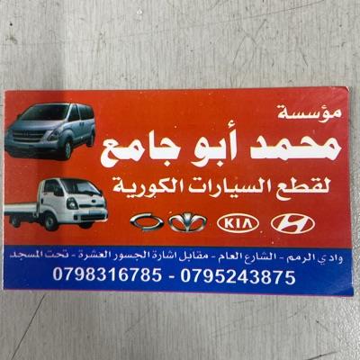 مؤسسة محمد ابو جامع لقطع السيارات الكورية 