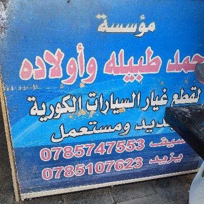Ahmed Tbila & Sons For Auto Parts Est.