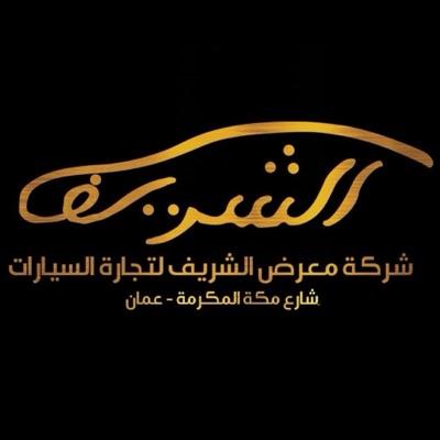 معرض الشريف لتجارة السيارا