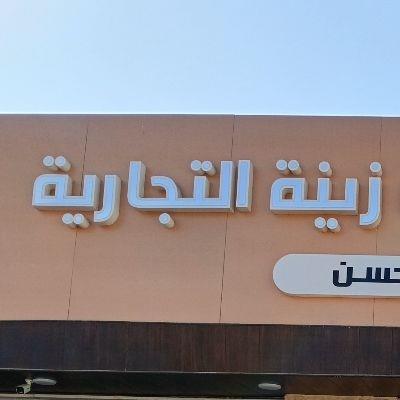 معرض الوكيل المعتمد لشركة زينة التجارية