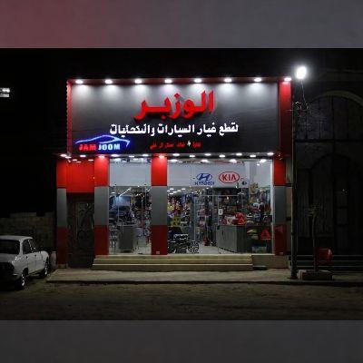 شركة الوزير لقطع غيار السيارات استيراد اصلي