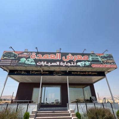 معرض العمدة لتجارة السيارات