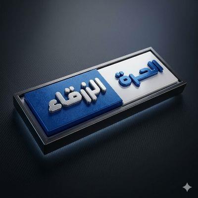 الحرة الزرقاء