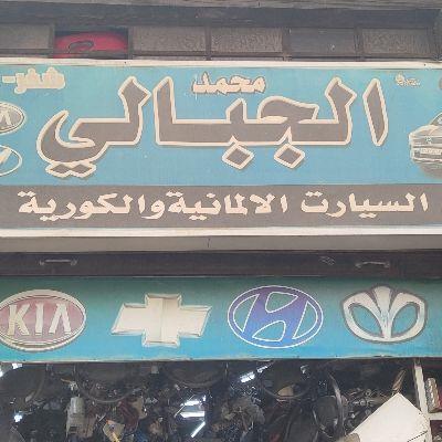 Mohamed AlJabali for German & Korean Parts