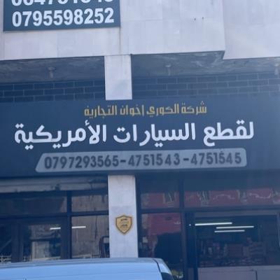 شركة الكوري اخوان