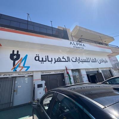 شواحن الفا للسيارات الكهربائية مؤسسة طارق للاستيراد