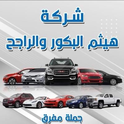 معرض هيثم البكور و الراجح لتجارة السيارات