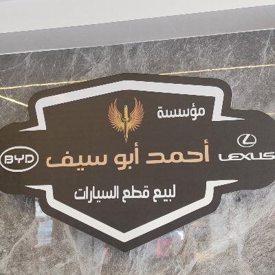 Ahmad Abu Saif For Auto Parts Est.