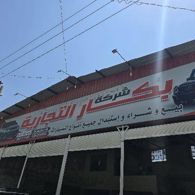 شركة بكار لتجارة السيارات