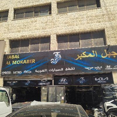 جبل المكبر