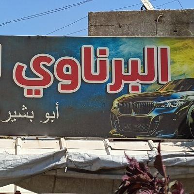 معرض البرناوي لتجارة السيارات