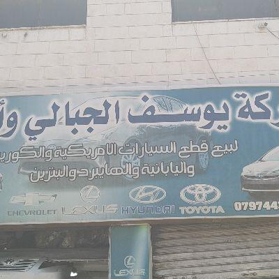 يوسف الجبالي 