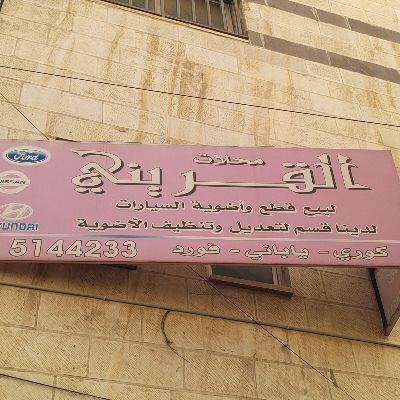 القريني لقطع غيار السيارات 