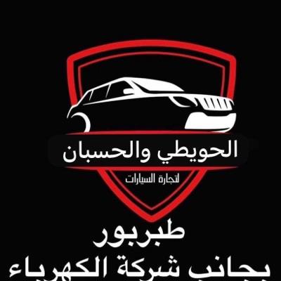 Al-Huwaiti & Al-Hasban For Car Trading Showroom