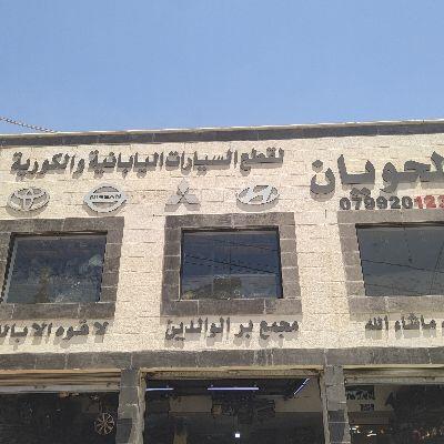 محلات الحويان