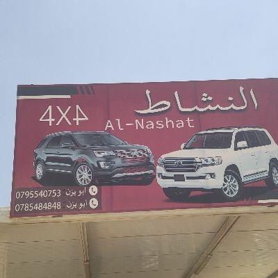 محمد النشاط